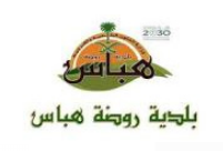 بلدية روضة هباس