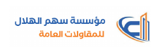 مؤسسة سهم الهلال للمقاولات العامة